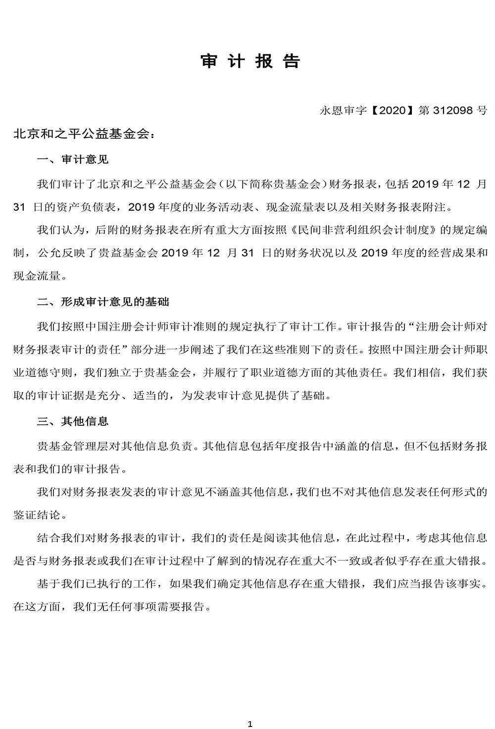 北京和之平公益基金会2019年度审计报告